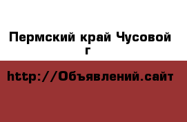  - . Пермский край,Чусовой г.
